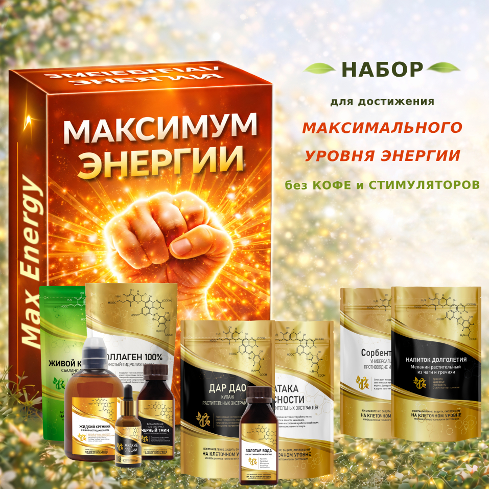 Набор «Максимум Энергии» фото