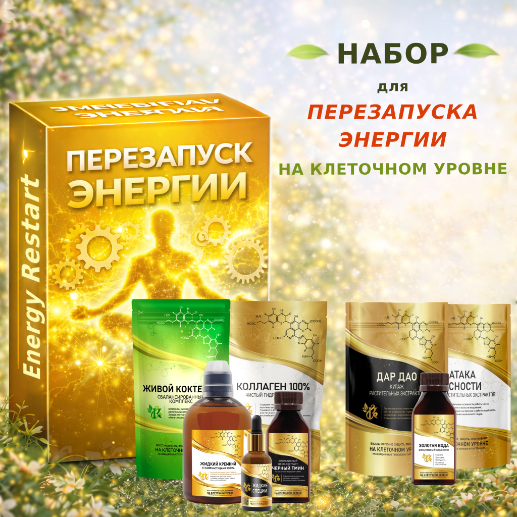 Набор «Перезапуск Энергии» фото